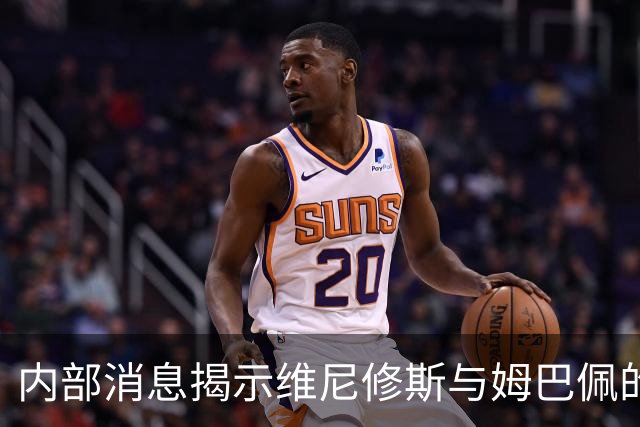 内部消息揭示维尼修斯与姆巴佩的微妙关系和战术影响