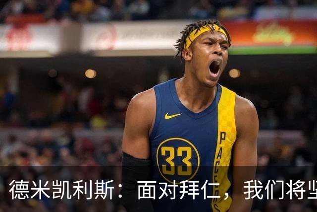 德米凯利斯：面对拜仁，我们将坚持自己的足球风格